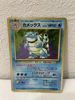 大人気御三家！懐かしの旧裏ポケカ【カメックス】キラ