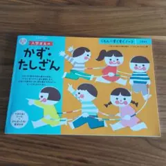 【新品未使用】KUMON入学前のかず・たしざん 5、6歳　知育　ドリル