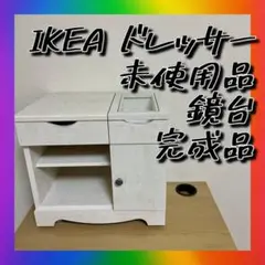 送料無料未使用品❣️イケア　ドレッサー　化粧台　鏡台　アクセサリーボックス