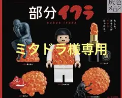 イクラフィギュア