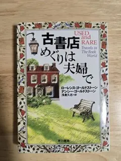 古書店めぐりは夫婦で