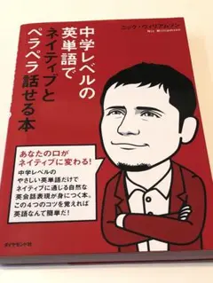 中学レベルの英単語でネイティブとペラペラ話せる本　2017年版