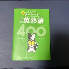 高校入試 でる順ターゲット 中学英熟語400