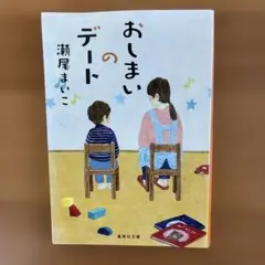 おしまいのデート 瀬尾まいこ