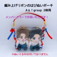 編み上げリボンのはぴぬいポーチ2体用♡Aぇ! group