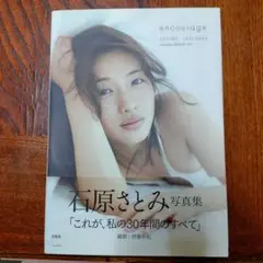 石原さとみ 写真集　encourage 「これが、私の３０年間のすべて」