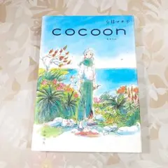 希少本 平成25年8月　cocoon　コクーン　今日マチ子