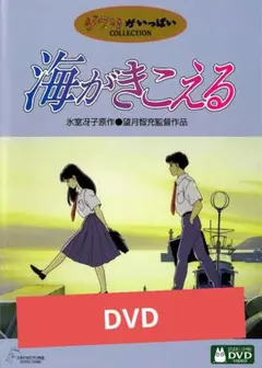 海がきこえる デジタルリマスター版 本編DVD