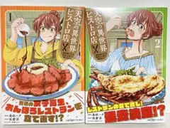 天空の異世界ビストロ店 1、2巻セット