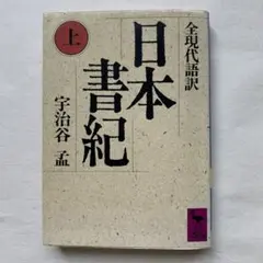 日本書紀 上　全現代語訳　宇治谷孟　講談社学術文庫