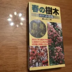 春の樹木 ポケット図鑑　サイズ約8.5cm×15cm