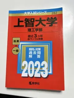 上智大学 理工学部 2023