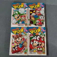 スーパーマリオくん 4冊セット52.53.54.55