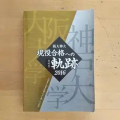 阪大神大 現役合格への軌跡 2016