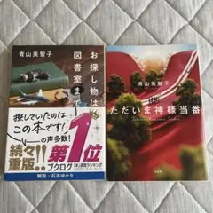 お探し物は図書室まで& ただいま神様当番2冊セット