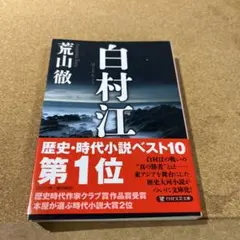 白村江