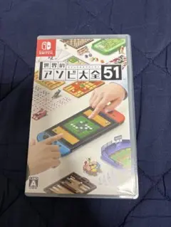 世界のアソビ大全51