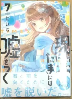 現実もたまには嘘をつく7