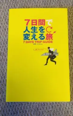 7日間で人生を変える旅 7 DAYS TRIP GUIDE