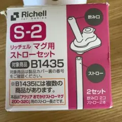 Richell S-2 ストローセット B1435とマグ用パッキン