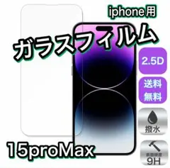 iPhone15ProMax 強化ガラス フィルム 画面保護 9H お手頃