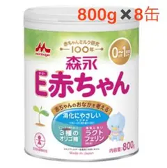 【新品未使用】森永乳業 E赤ちゃん 800g × 8缶