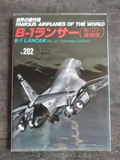 B-1ランサー (No.121 増補版)