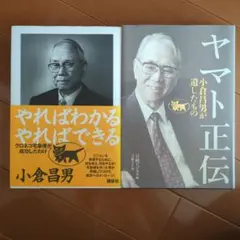 2冊まとめて　やればわかるやればできる クロネコ宅急便が成功したわけ