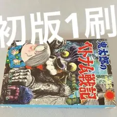 雪の豪奢 2025年最新】鬼太郎のベトナム戦記の人気アイテム メルカリ - その他