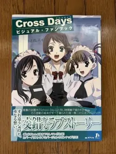 Cross Days ビジュアルファンブック