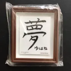 BEYOOOOONDS 山﨑夢羽 書初めミニフレーム