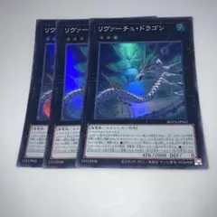 10073 リヴァーチュ・ドラゴン スーパー 3枚セット