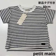 新品　未使用　タグ付き　プティマイン　petit main 半袖　tシャツ 80