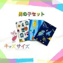 ♥︎930 男の子セット　ポケットティッシュケース