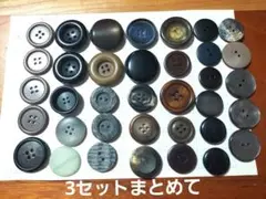 多色ボタン3セットまとめて　 2穴/4穴など