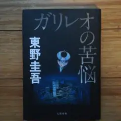 ガリレオの苦悩