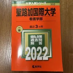 聖路加国際大学 過去問