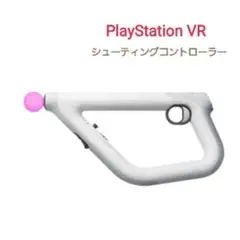 PlayStation VR シューティングコントローラー