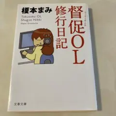 督促OL 修行日記