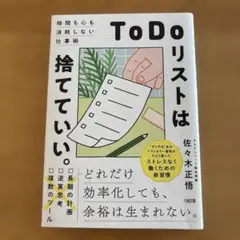 ToDoリストは捨てていい。 佐々木正悟