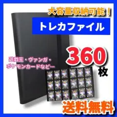 【残り2点】　トレカファイル 360枚 大容量 遊戯王 ポケモンカード トレカ