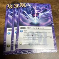 バトルスピリッツ　リターンスモーク