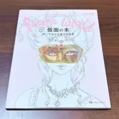 初版★仮面の本 作って広がる貴方の世界 白ふくろう舎 マガジンランド 匿名配送