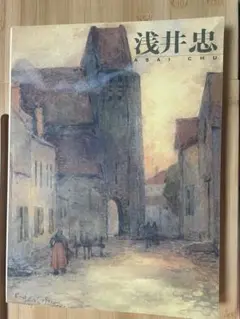 浅井忠 水彩画 高野コレクション 浅井忠展 高野コレクション - メルカリ