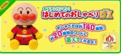 アンパンマンはじめてのおしゃべりDX