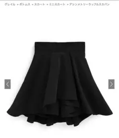 grl アシンメトリーラッフルスカパン