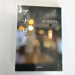 アナログ