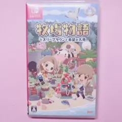 牧場物語 オリーブタウンと希望の大地
