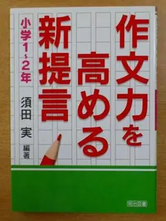 作文力を高める新提言 小学1〜2年　須田 実