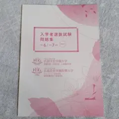 広島文化学園大学・広島文化学園短期大学 入学者選抜試験問題集 令和6/令和7年度